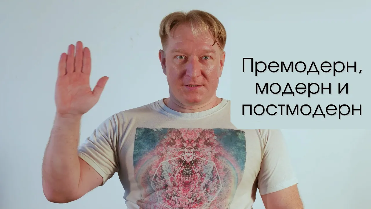 Премодерн, модерн и постмодерн - трилемма Мюнхгаузена. А. Безмолитвенный.