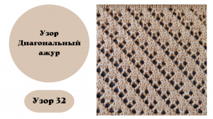 Узор 32 "Диагональный ажур" вяжется на машине. Ручная деккеровка