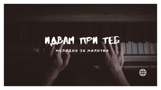 Мелодия за молитва / Идвам при теб смотреть онлайн
