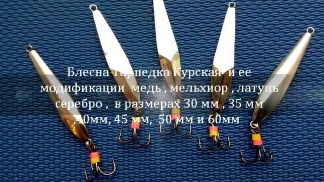 Торпедка Курская . Делаем блесну своими руками . смотреть онлайн