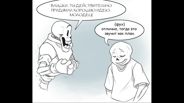 Папайрус заболел! Комикс по андертейл смотреть онлайн