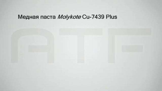Чем смазать колеса печных тележек? Molykote Cu-7439 Plus смотреть онлайн