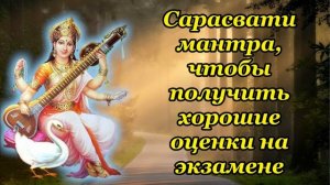 Сарасвати мантра, чтобы получить хорошие оценки на экзамене