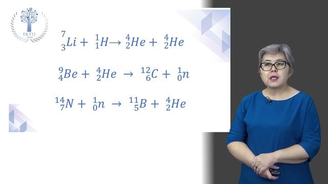 Ядролық реакциялар Идришева Ж К 4 лекция смотреть онлайн