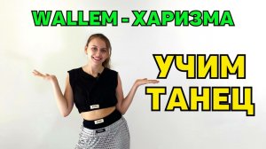 Учим танец! Wallem - Харизма. Урок танцев