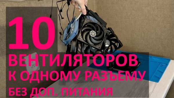 10 вентиляторов к одному разъему 4-pin на материнской плате (без дополнительного питания)
