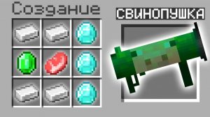 ?Майнкрафт, но МОЖНО СКРАФТИТЬ БАЗУКУ ИЗ ЛЮБОГО МОБА!