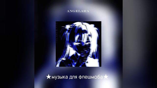 ★музыка для флешмоба★||нарезка звуков из tik tok смотреть онлайн