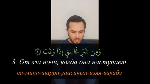 Сура 113 аль Фаляк - правильное чтение с переводом х33 для детей и взрослых смотреть онлайн