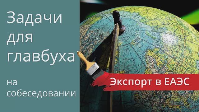 Экспорт товаров в таможенный союз. Задачи для главбуха на собеседовании смотреть онлайн
