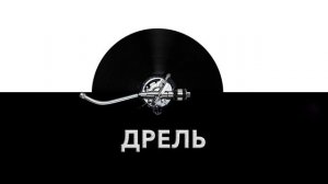 Дрель ?️ - звук дрели и шум сверления дрелью ?