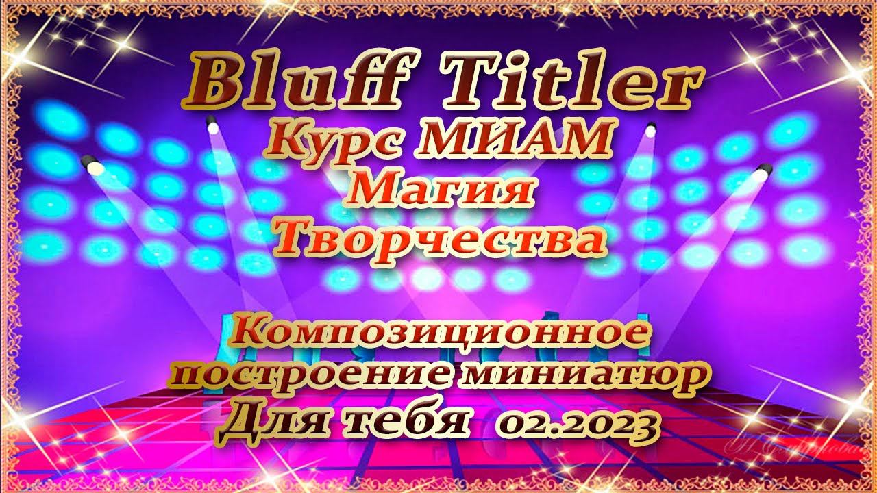 Для тебя BluffTitler Курс МИАМ Магия творчества композиционное построение миниатюр смотреть онлайн