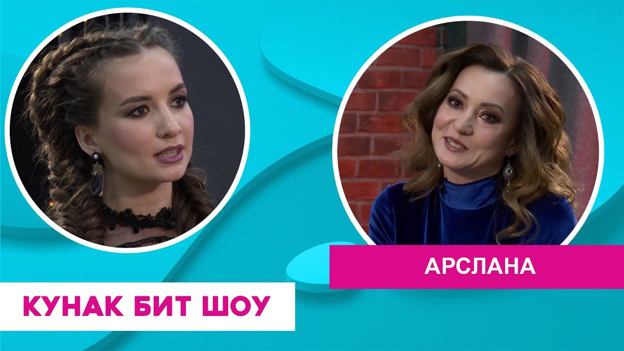 Кунак Бит Шоу | Арслана смотреть онлайн