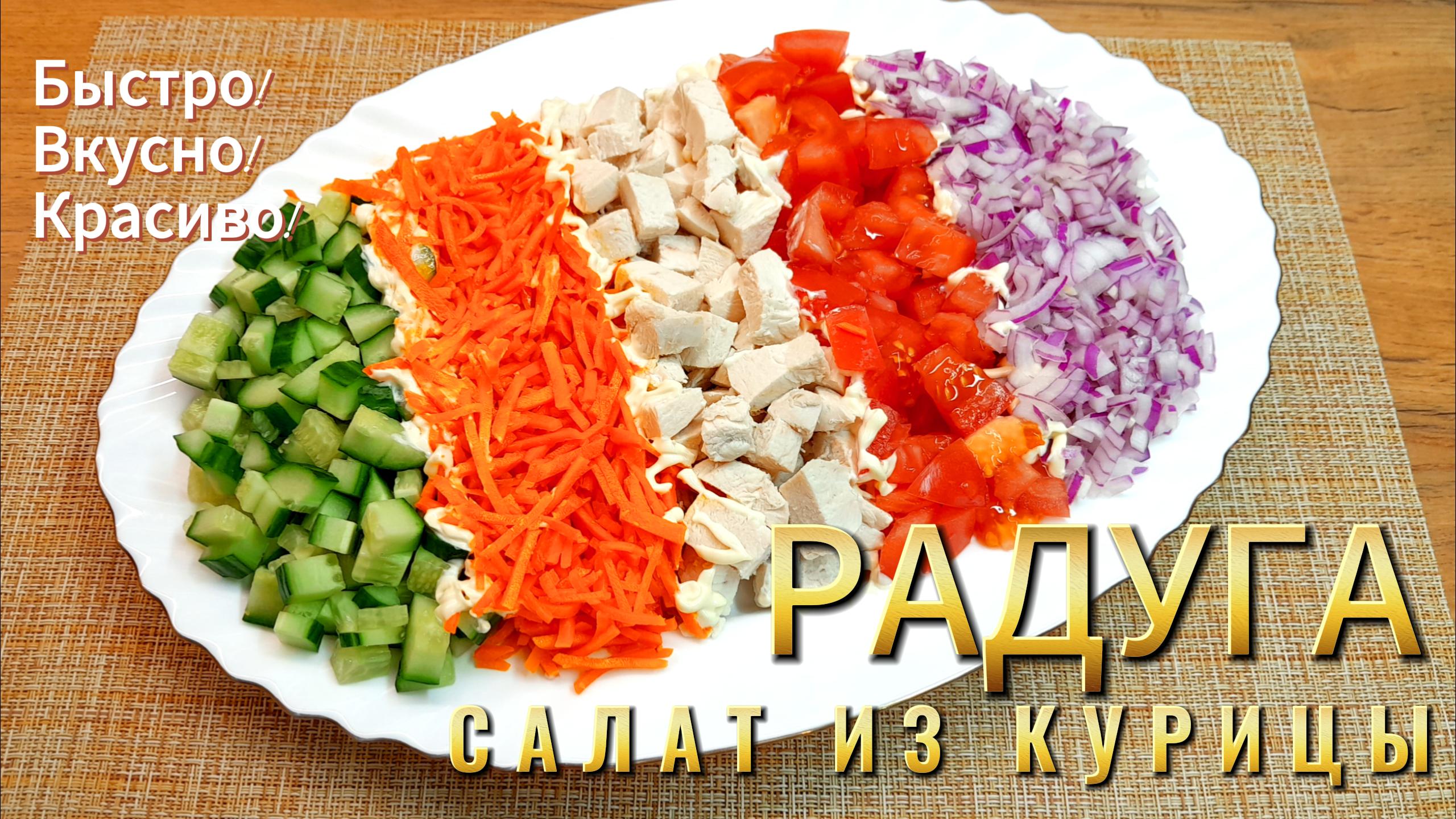 ?Яркий и очень вкусный САЛАТ?РАДУГА! Украсит праздничный стол!??