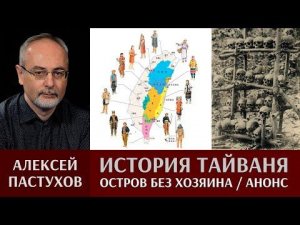Алексей Пастухов. История Тайваня. Анонс цикла
