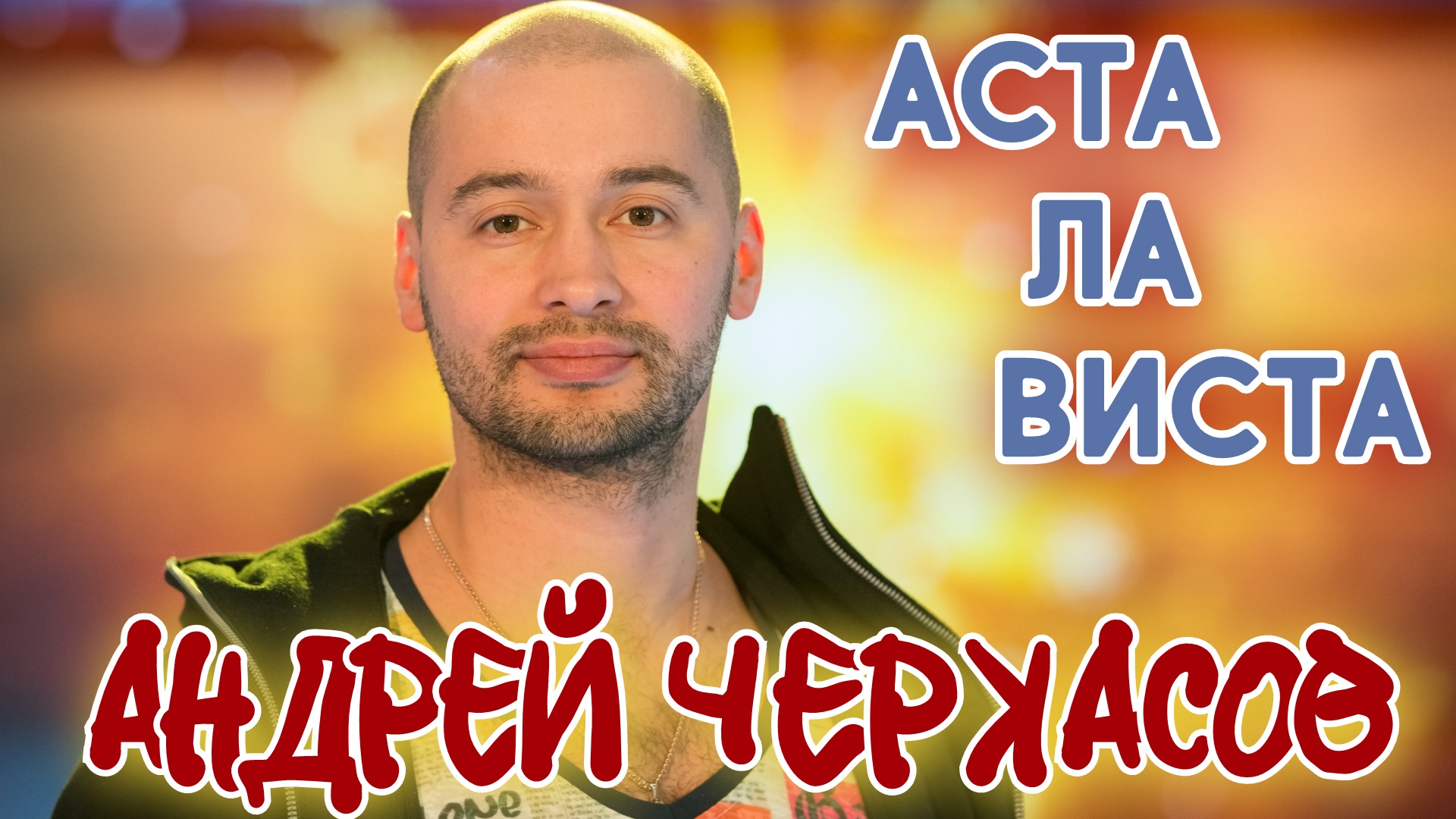 АНДРЕЙ ЧЕРКАСОВ "АСТА ЛА ВИСТА" смотреть онлайн