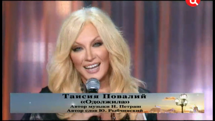 Таисия Повалий - Одолжила / «Давно не виделись» (2011) смотреть онлайн