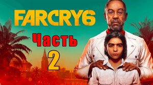 Far Cry 6 - на ПК ➤ Прохождение # 2 ➤