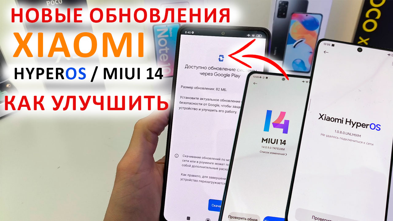 НОВЫЕ ОБНОВЛЕНИЯ для Xiaomi HyperOS / MIUI 14 🔥 Какие Xiaomi больше не обновятся и как их улучшить смотреть онлайн