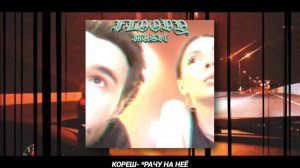 КОРЕШ - ТРАЧУ НА НЕЁ (КАЧЕСТВЕННАЯ ВЕРСИЯ СНИПЕТА) +УШИ