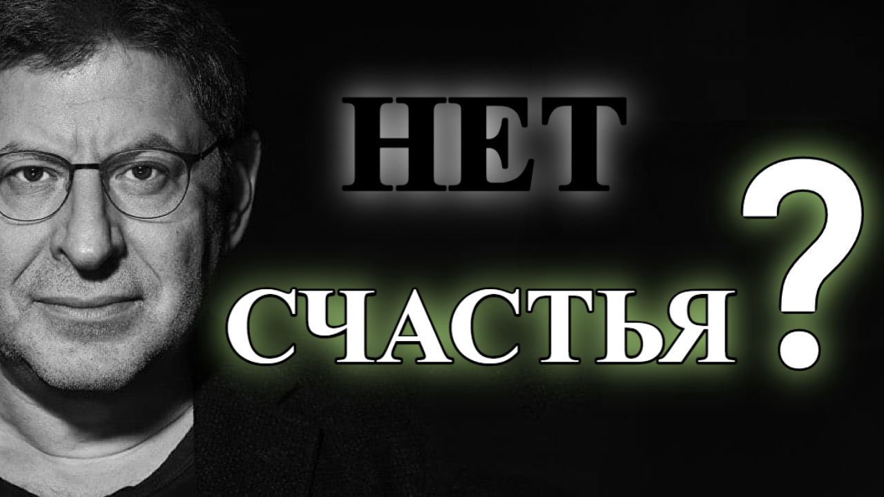 Как понять, что ты счастлив? Михаил Лабковский смотреть онлайн