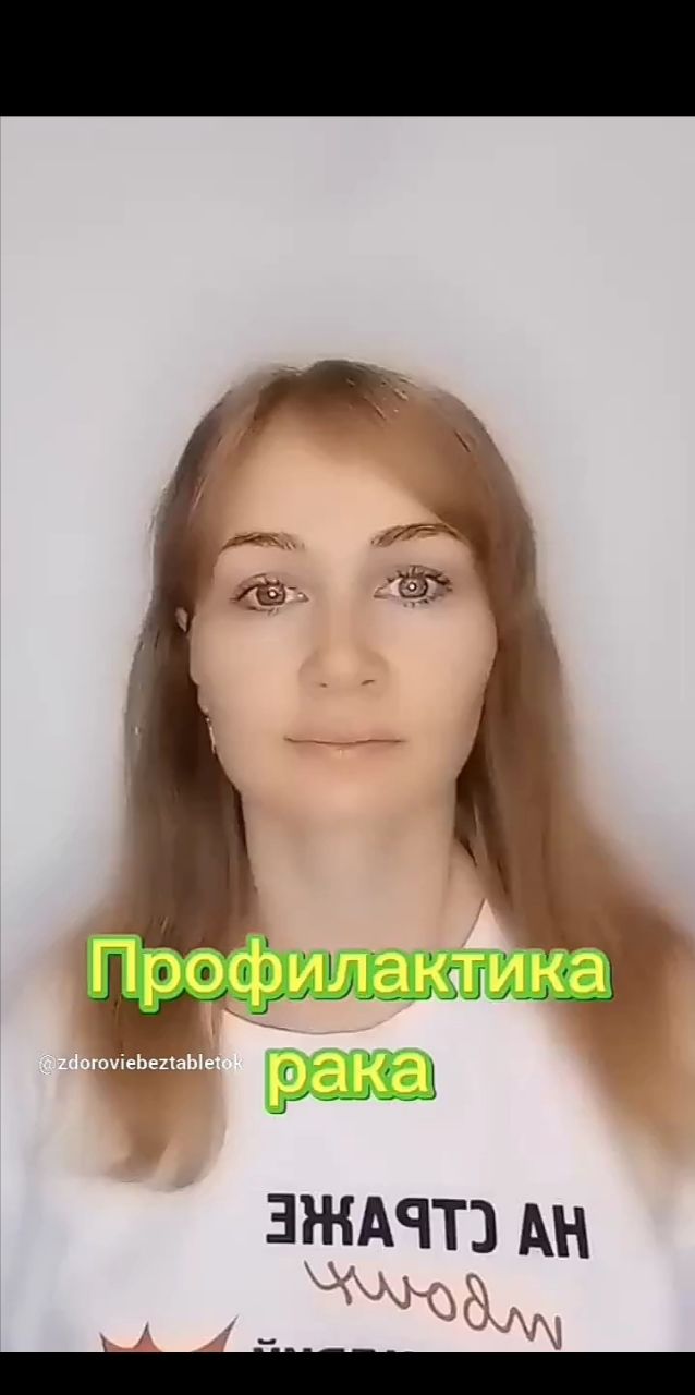 Профилактика рака