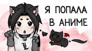 Как я оказалась в аниме (анимация) #милшу #milshoo