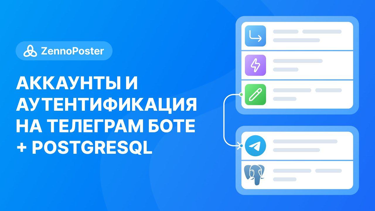 Ч.3. Дорогу осилит идущий // Аккаунты и аутентификация на телеграм боте + PostgreSQL смотреть онлайн