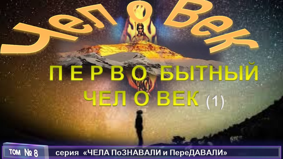 (8) ПЕРВОБЫТНЫЙ ЧЕЛОВЕК  извлечения, включая труды М.ЧАТТЕРДЖИ