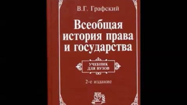 05 Графский В.Г. Всеобщая история права и государства. Тема 5. Древняя Индия. § 4,5