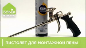 Пистолет для монтажной пены. Как пользоваться и очистить?