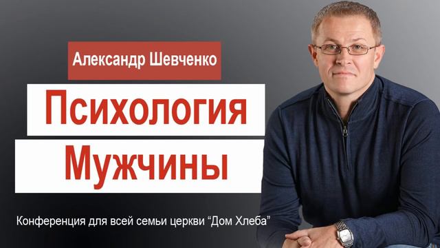 Александр Шевченко — О семье. Психология мужчины. Проповедь Христианская смотреть онлайн