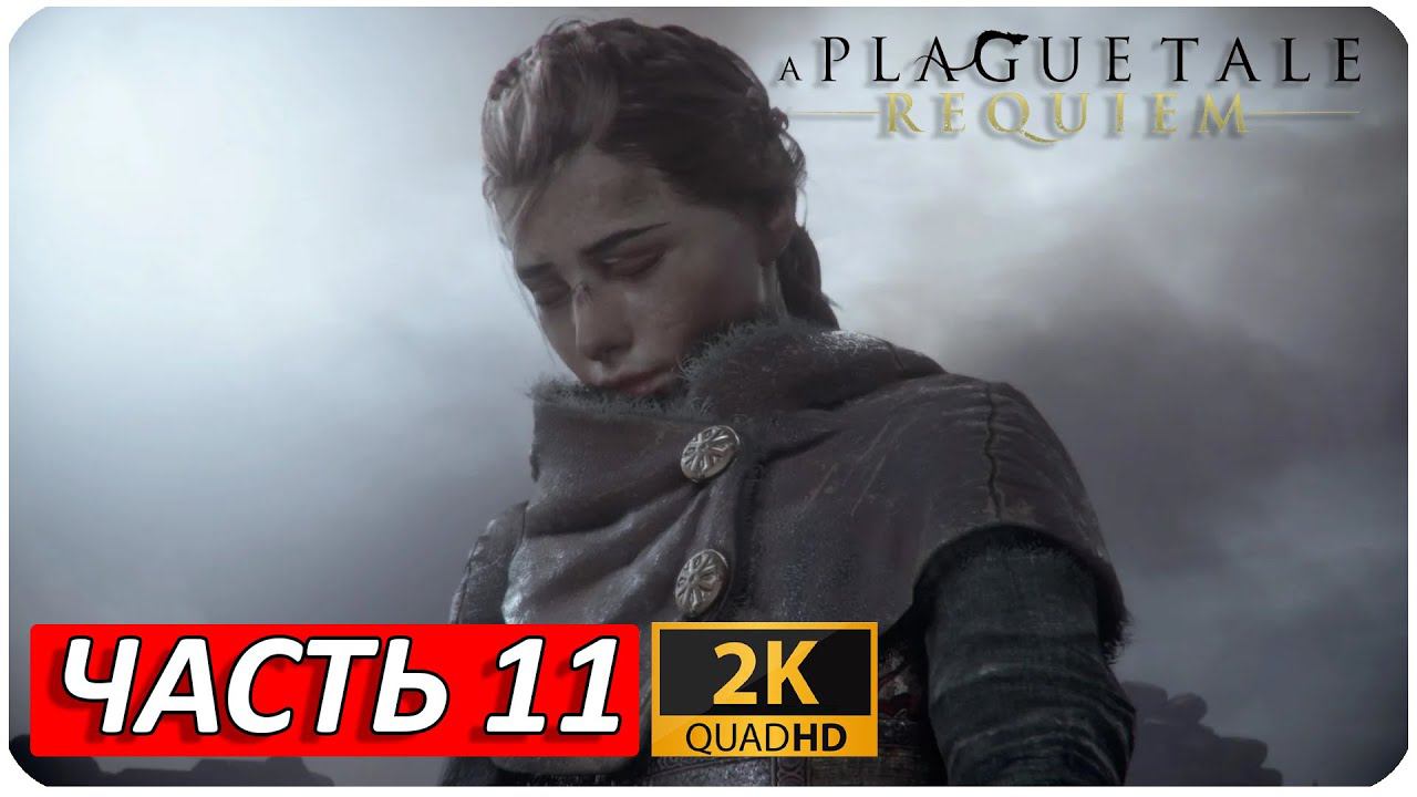 A PLAGUE TALE: REQUIEM ПРОХОЖДЕНИЕ [2K] ➤ Часть 11 ➤ На Русском ➤ Геймплей НА ПК