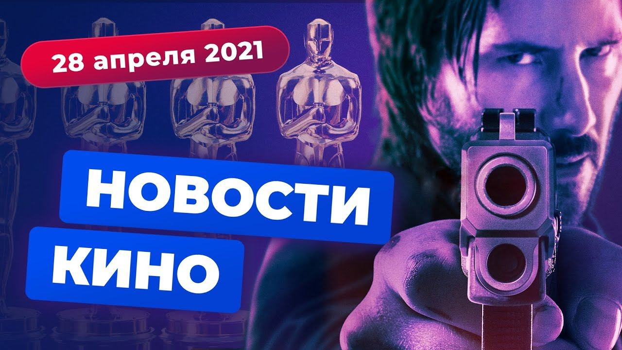 НОВОСТИ КИНО | Победители «Оскара» и «Золотой малины», сериал по «Джону Уику», трейлер «Заклятия 3» смотреть онлайн