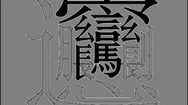 Самый сложный китайский иероглиф смотреть онлайн