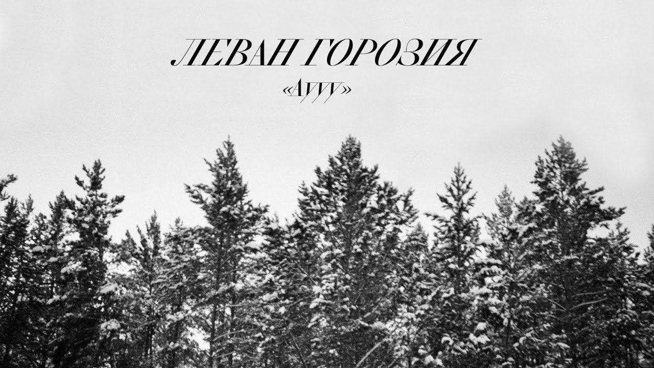 Леван Горозия - Аууу (Премьера трека, 2020) смотреть онлайн