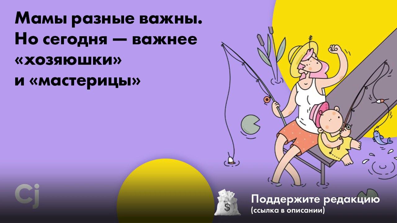 Мамы разные важны. Но сегодня — важнее «хозяюшки» и «мастерицы» смотреть онлайн