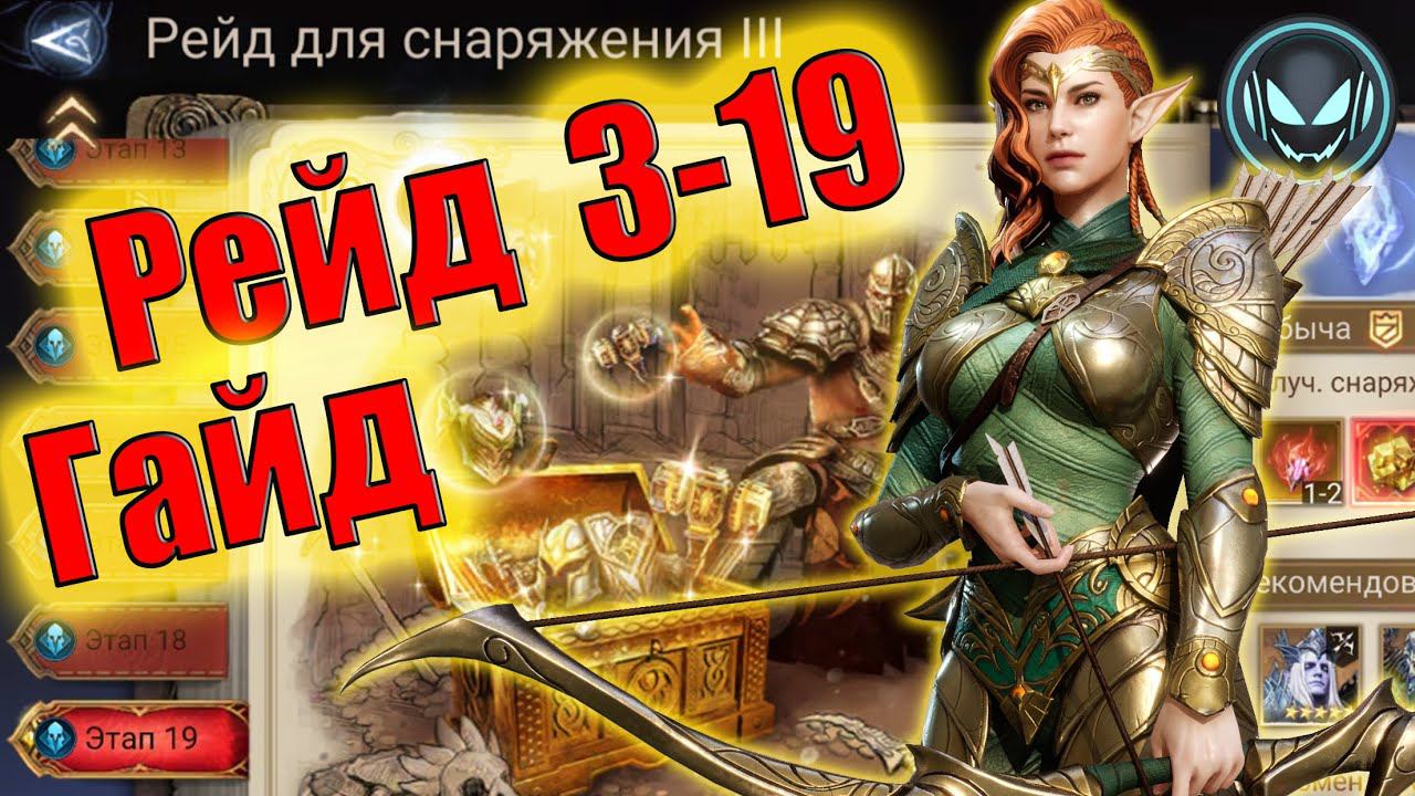 Рейд 3-19 для снаряжения, гайд с Идриль | Gray plays | Watcher of Realms смотреть онлайн