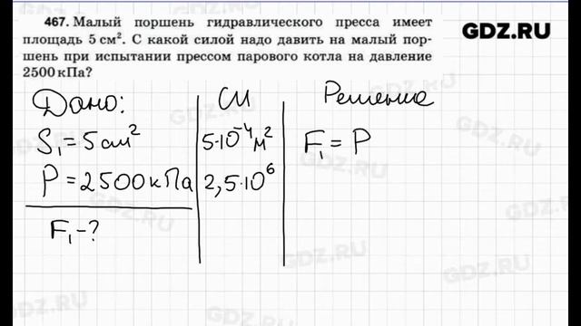 № 467 - Физика 7-9 класс Пёрышкин сборник задач смотреть онлайн