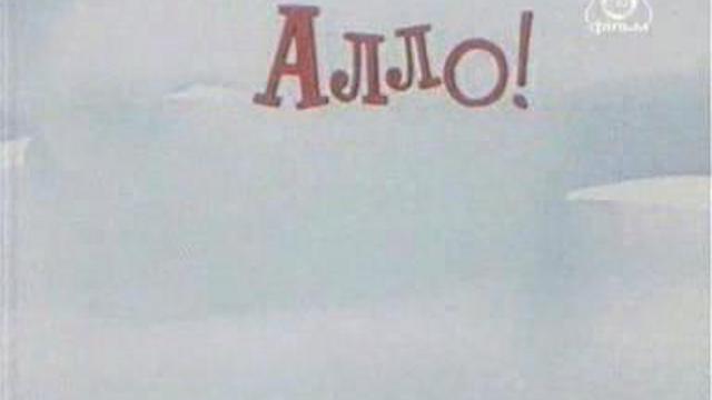 10 Алло, вас слышу смотреть онлайн