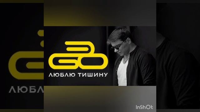 ЭGO - Люблю тишину смотреть онлайн