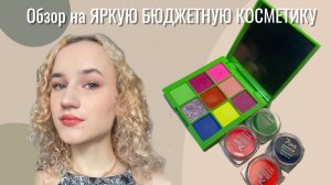 ОБЗОР НА ЯРКУЮ БЮДЖЕТНУЮ КОСМЕТИКУ