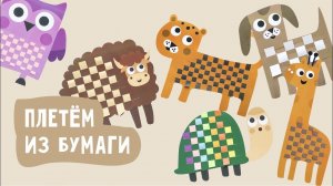 Плетение из бумаги «Забавные зверята» / Поделки для детей
