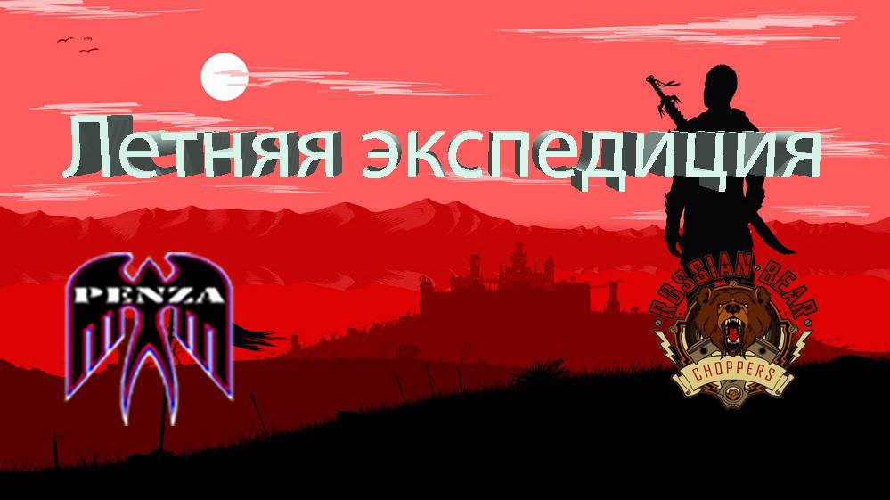 🔥Летняя экспедиция/Рудники/◄PENZA► vs ◄_RBC_►