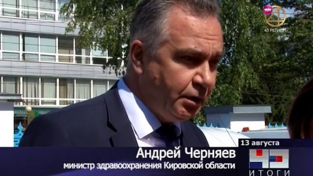 Итоги 43 Регион 17.08.2019 смотреть онлайн