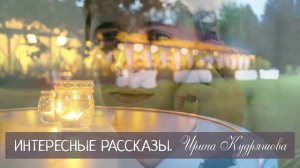 ПРЕВРАТНОСТИ СУДЬБЫ. Новый интересный рассказ Ирина Кудряшова