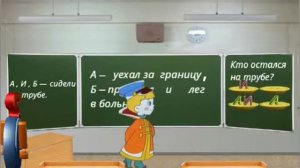Сказка загадка. АиБ сидели на трубе. Все варианты.