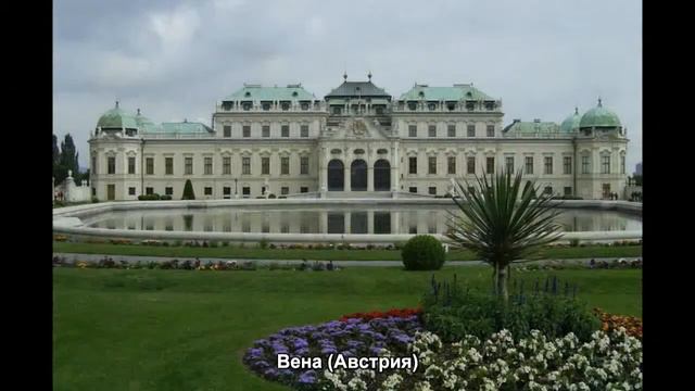 #275. Вена (Австрия) (очень красиво) смотреть онлайн