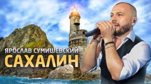 Ярослав Сумишевский - Сахалин