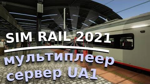 SimRail 2021 мультиплеер - возим пассажиров смотреть онлайн